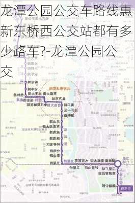 龙潭公园公交车路线惠新东桥西公交站都有多少路车?-龙潭公园公交