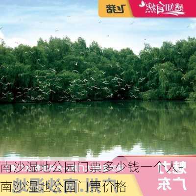 南沙湿地公园门票多少钱一个人-南沙湿地公园门票价格