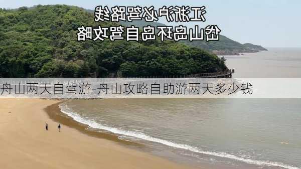 舟山两天自驾游-舟山攻略自助游两天多少钱