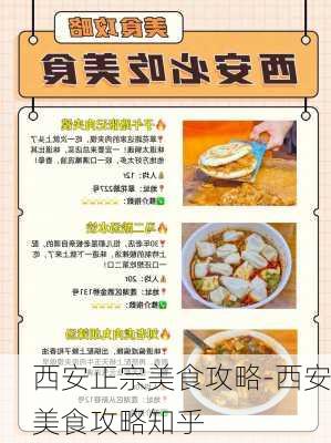 西安正宗美食攻略-西安美食攻略知乎