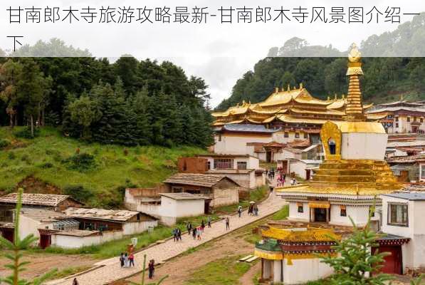 甘南郎木寺旅游攻略最新-甘南郎木寺风景图介绍一下