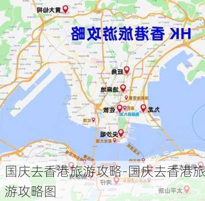 国庆去香港旅游攻略-国庆去香港旅游攻略图