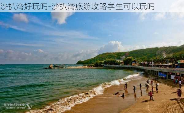 沙扒湾好玩吗-沙扒湾旅游攻略学生可以玩吗