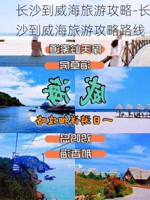 长沙到威海旅游攻略-长沙到威海旅游攻略路线