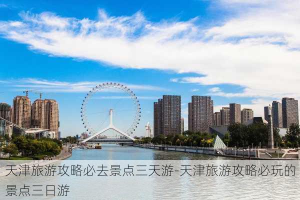 天津旅游攻略必去景点三天游-天津旅游攻略必玩的景点三日游