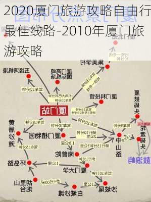 2020厦门旅游攻略自由行最佳线路-2010年厦门旅游攻略