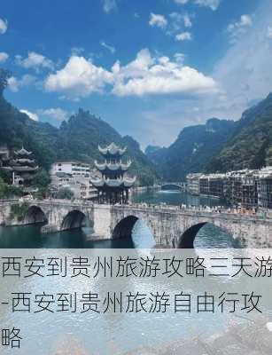 西安到贵州旅游攻略三天游-西安到贵州旅游自由行攻略