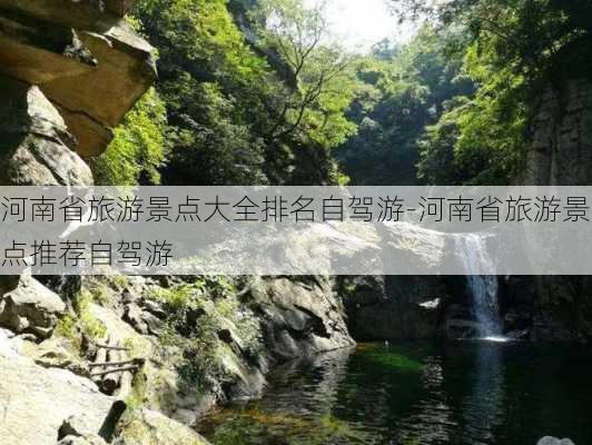 河南省旅游景点大全排名自驾游-河南省旅游景点推荐自驾游