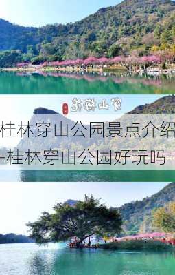 桂林穿山公园景点介绍-桂林穿山公园好玩吗