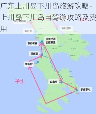 广东上川岛下川岛旅游攻略-上川岛下川岛自驾游攻略及费用