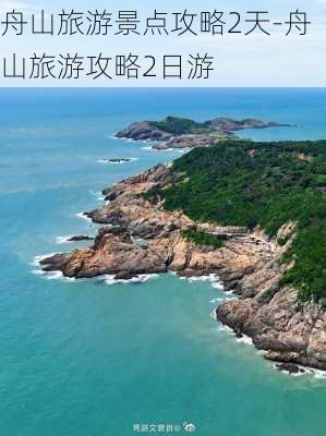 舟山旅游景点攻略2天-舟山旅游攻略2日游