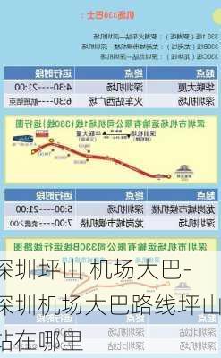 深圳坪山 机场大巴-深圳机场大巴路线坪山站在哪里