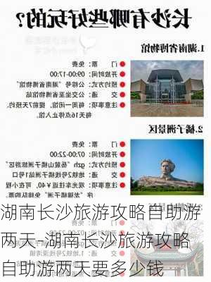 湖南长沙旅游攻略自助游两天-湖南长沙旅游攻略自助游两天要多少钱