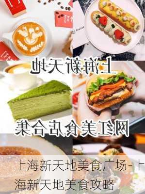 上海新天地美食广场-上海新天地美食攻略