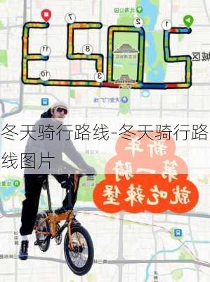 冬天骑行路线-冬天骑行路线图片