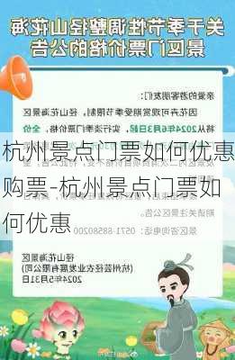 杭州景点门票如何优惠购票-杭州景点门票如何优惠