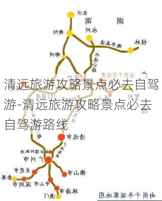 清远旅游攻略景点必去自驾游-清远旅游攻略景点必去自驾游路线