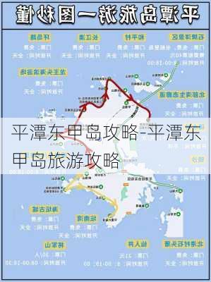 平潭东甲岛攻略-平潭东甲岛旅游攻略