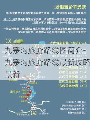 九寨沟旅游路线图简介-九寨沟旅游路线最新攻略最新