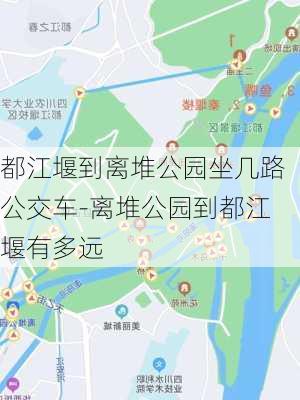 都江堰到离堆公园坐几路公交车-离堆公园到都江堰有多远