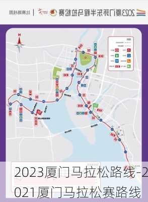 2023厦门马拉松路线-2021厦门马拉松赛路线