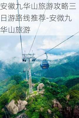 安徽九华山旅游攻略三日游路线推荐-安微九华山旅游