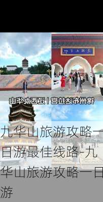 九华山旅游攻略一日游最佳线路-九华山旅游攻略一日游