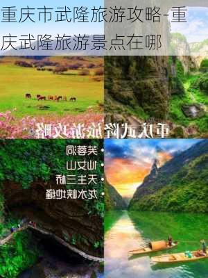 重庆市武隆旅游攻略-重庆武隆旅游景点在哪