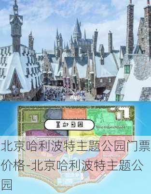 北京哈利波特主题公园门票价格-北京哈利波特主题公园