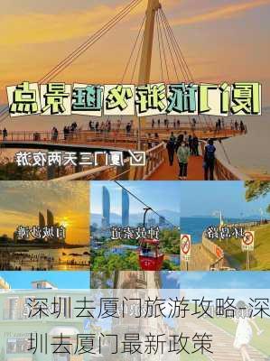 深圳去厦门旅游攻略-深圳去厦门最新政策