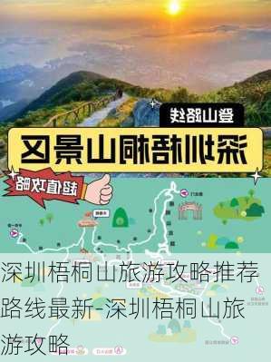 深圳梧桐山旅游攻略推荐路线最新-深圳梧桐山旅游攻略