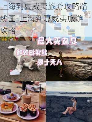 上海到夏威夷旅游攻略路线图-上海到夏威夷旅游攻略