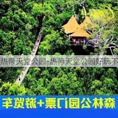 热带天堂公园-热带天堂公园好玩不