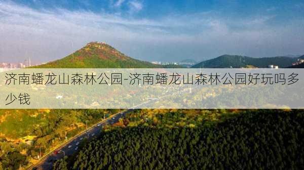 济南蟠龙山森林公园-济南蟠龙山森林公园好玩吗多少钱