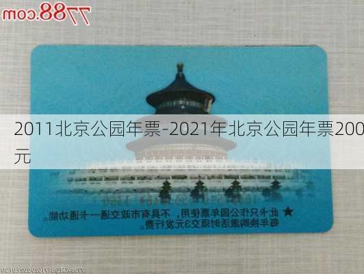 2011北京公园年票-2021年北京公园年票200元