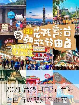 2021 台湾自由行-台湾自由行攻略知乎推荐