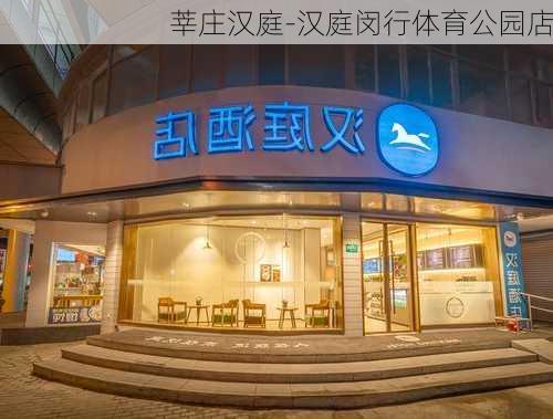 莘庄汉庭-汉庭闵行体育公园店