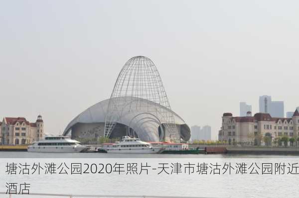 塘沽外滩公园2020年照片-天津市塘沽外滩公园附近酒店