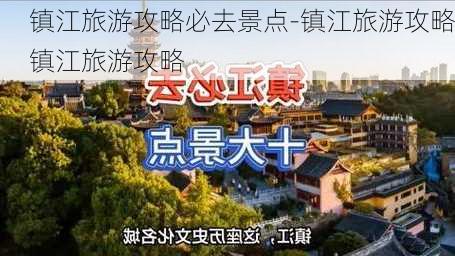 镇江旅游攻略必去景点-镇江旅游攻略镇江旅游攻略