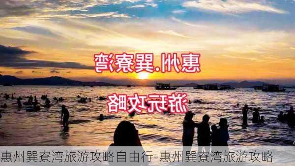 惠州巽寮湾旅游攻略自由行-惠州巽寮湾旅游攻略