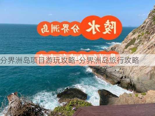 分界洲岛项目游玩攻略-分界洲岛旅行攻略