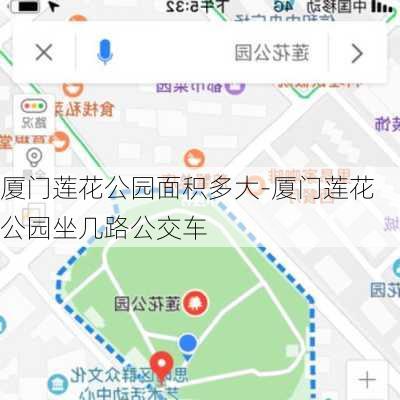 厦门莲花公园面积多大-厦门莲花公园坐几路公交车