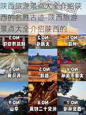 陕西旅游景点大全介绍陕西的名胜古迹-陕西旅游景点大全介绍陕西的