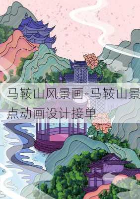 马鞍山风景画-马鞍山景点动画设计接单