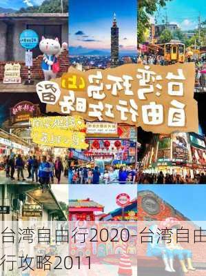 台湾自由行2020-台湾自由行攻略2011