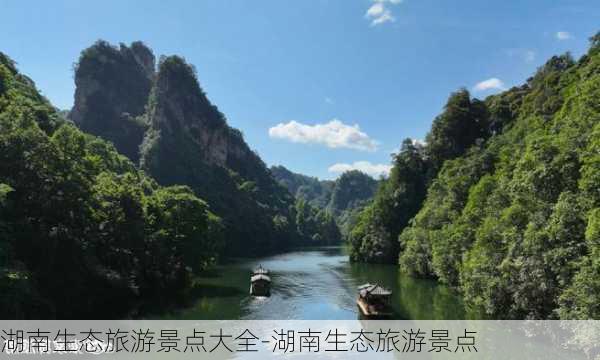 湖南生态旅游景点大全-湖南生态旅游景点