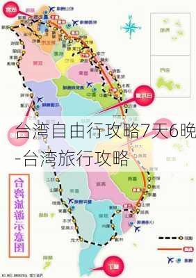 台湾自由行攻略7天6晚-台湾旅行攻略