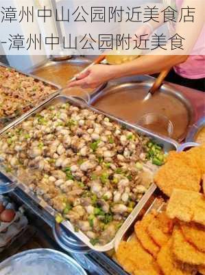 漳州中山公园附近美食店-漳州中山公园附近美食