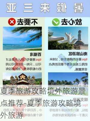 夏季旅游攻略境外旅游景点推荐-夏季旅游攻略境外旅游