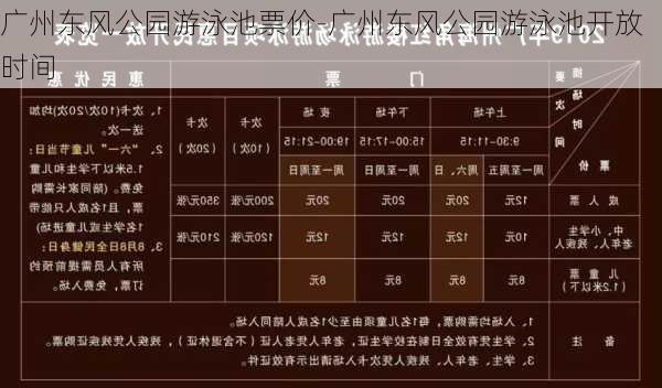 广州东风公园游泳池票价-广州东风公园游泳池开放时间